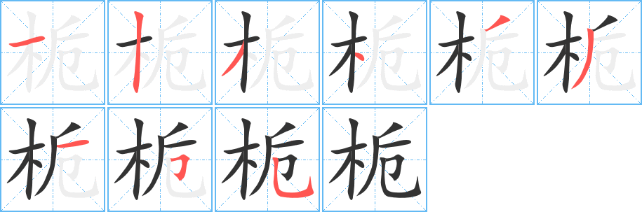 梔字的筆順?lè)植窖菔?></p>
<script src=