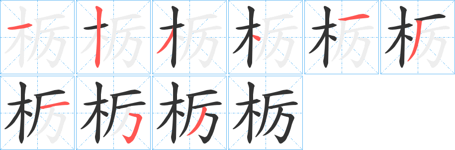 栃字的筆順?lè)植窖菔?></p>
<script src=