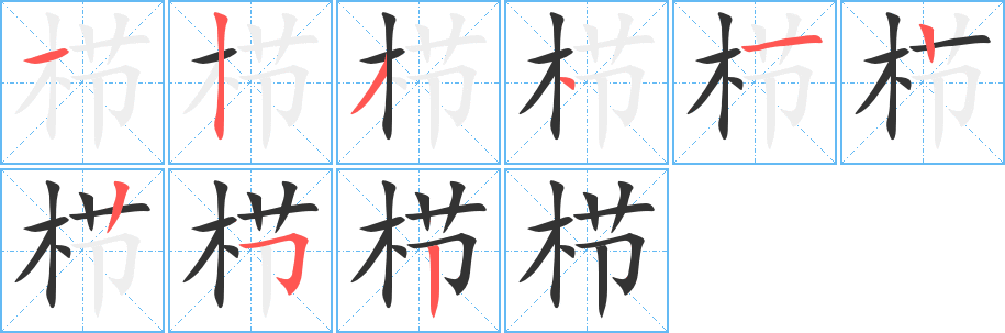櫛字的筆順?lè)植窖菔?></p>
<script src=