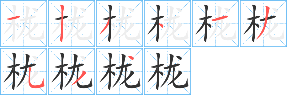 櫳字的筆順?lè)植窖菔?></p>
<script src=