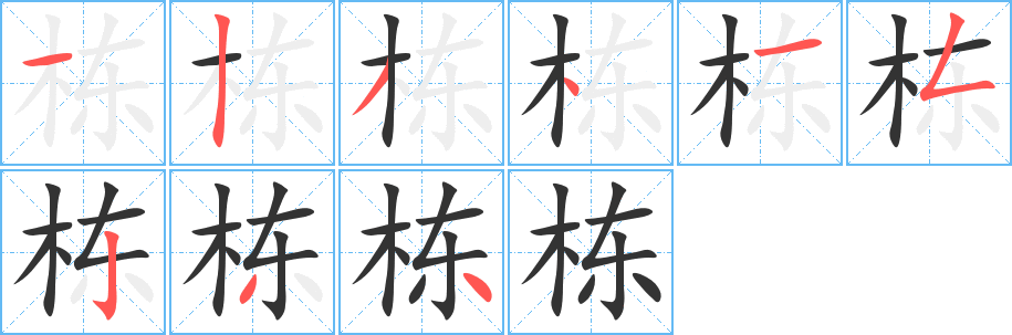棟字的筆順?lè)植窖菔?></p>
<script src=