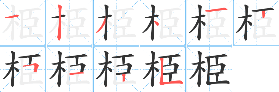 栕字的筆順?lè)植窖菔?></p>
<script src=