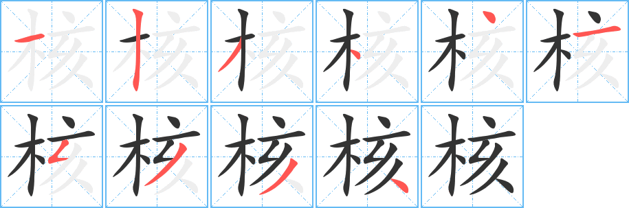 核字的筆順?lè)植窖菔?></p>
<script src=