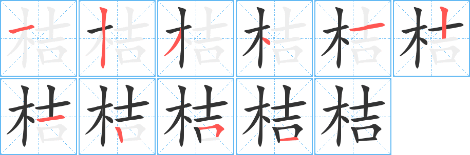 桔字的筆順?lè)植窖菔?></p>
<script src=