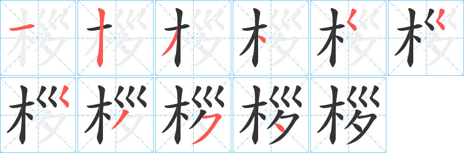 桚字的筆順?lè)植窖菔?></p>
<script src=