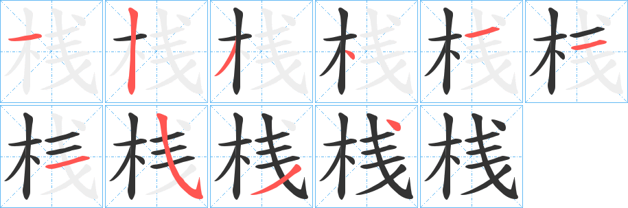 桟字的筆順?lè)植窖菔?></p>
<script src=
