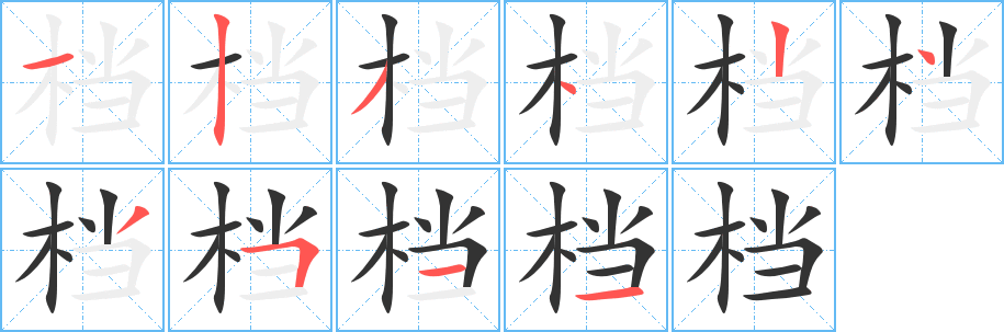 檔字的筆順?lè)植窖菔?></p>
<script src=