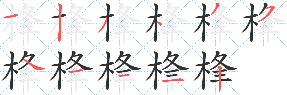 桻字的筆順?lè)植窖菔?></p>
<script src=