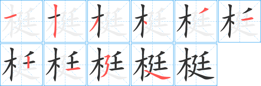 梃字的筆順?lè)植窖菔?></p>
<script src=