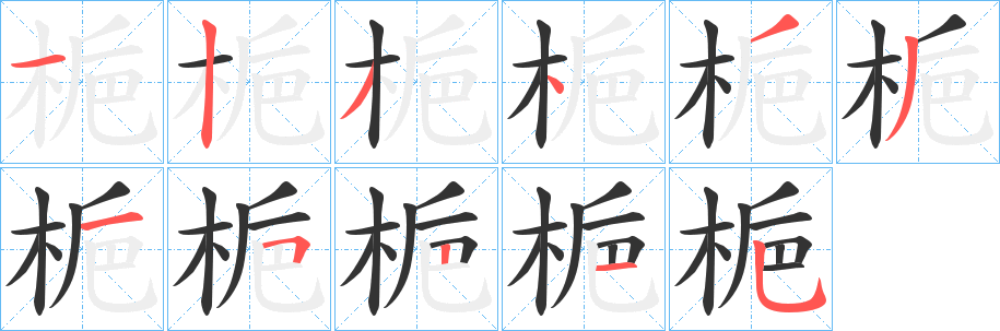 梔字的筆順?lè)植窖菔?></p>
<script src=