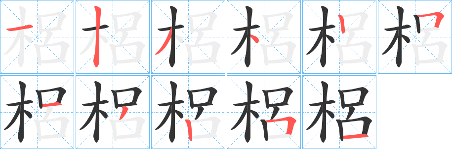 梠字的筆順?lè)植窖菔?></p>
<script src=