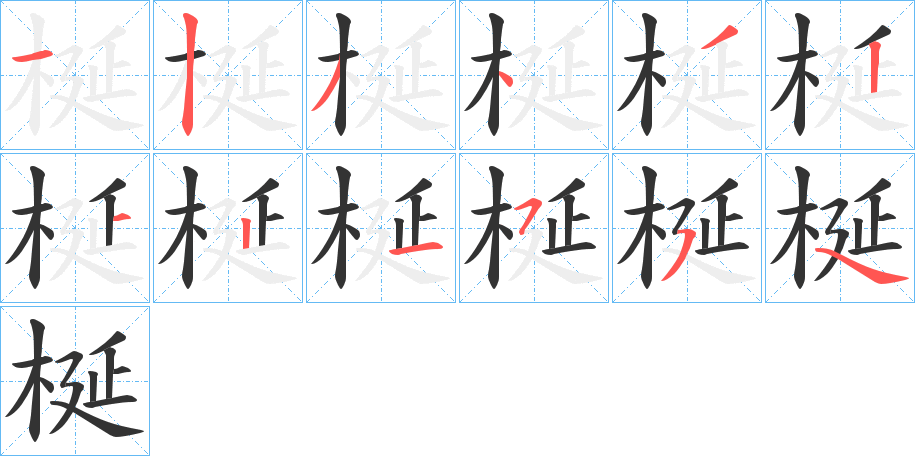 梴字的筆順?lè)植窖菔?></p>
<script src=