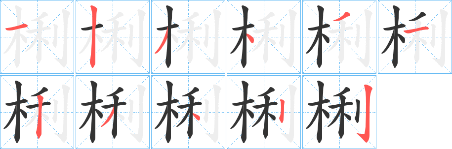 梸字的筆順?lè)植窖菔?></p>
<script src=