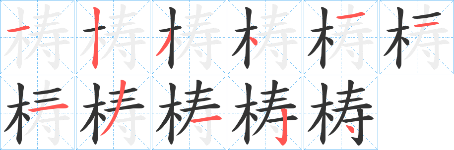 梼字的筆順?lè)植窖菔?></p>
<script src=