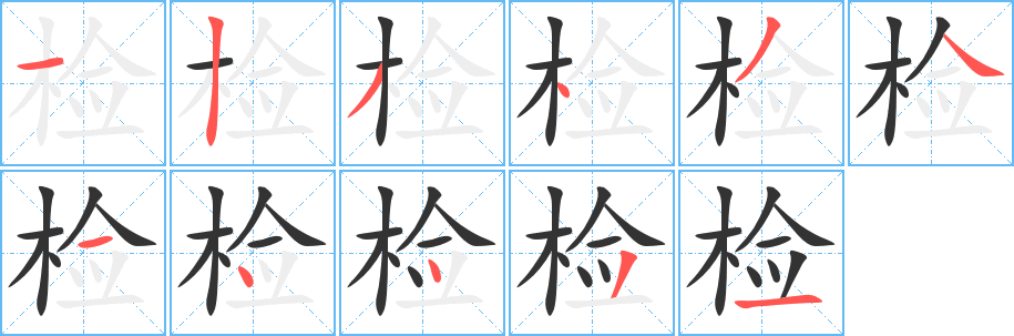 檢字的筆順?lè)植窖菔?></p>
<script src=