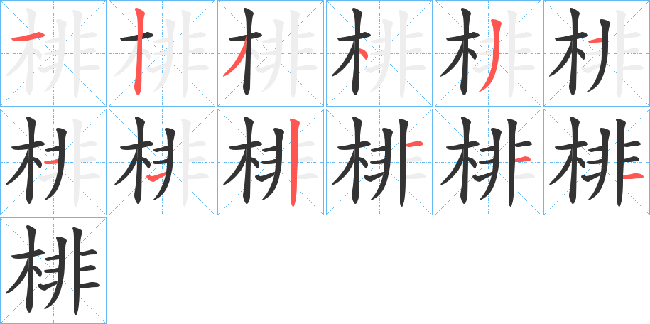 棑字的筆順?lè)植窖菔?></p>
<script src=