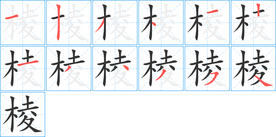 棱字的筆順?lè)植窖菔?></p>
<script src=
