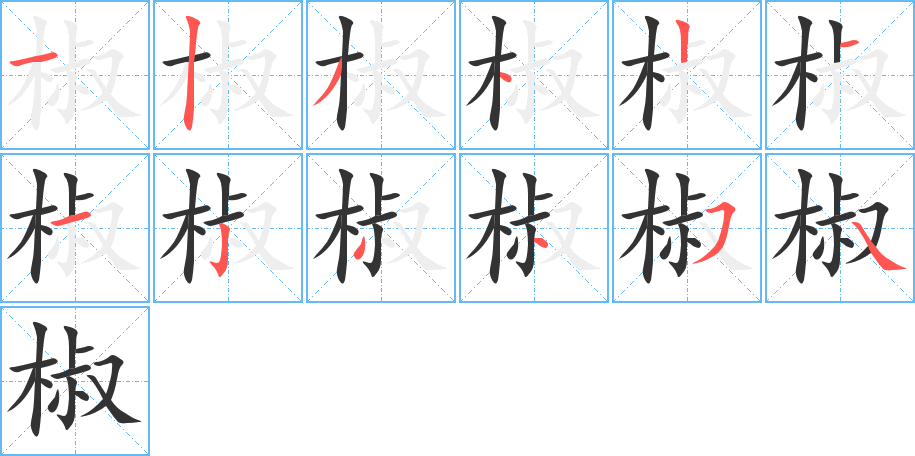 椒字的筆順?lè)植窖菔?></p>
<script src=
