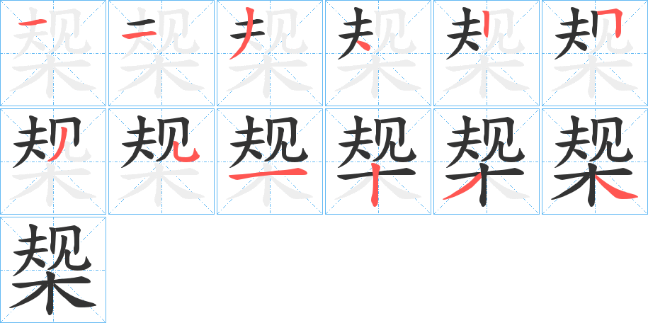 椝字的筆順?lè)植窖菔?></p>
<script src=