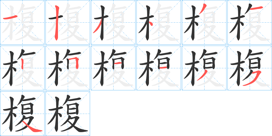 椱字的筆順?lè)植窖菔?></p>
<script src=