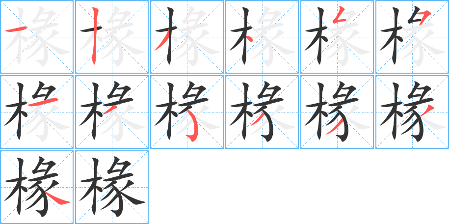 椽字的筆順?lè)植窖菔?></p>
<script src=