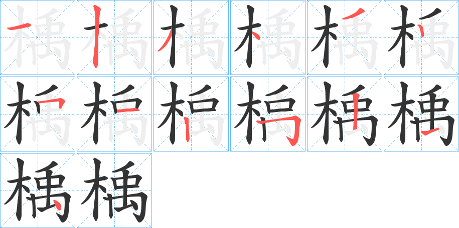 楀字的筆順?lè)植窖菔?></p>
<script src=