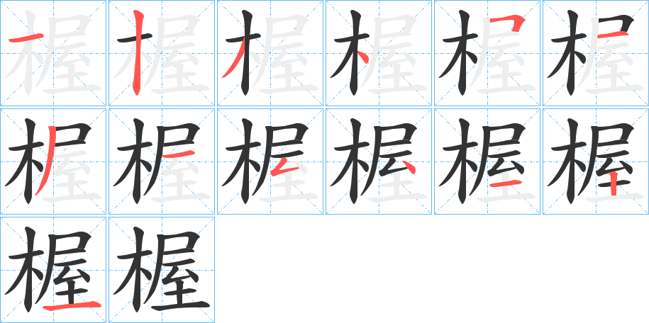 楃字的筆順?lè)植窖菔?></p>
<script src=