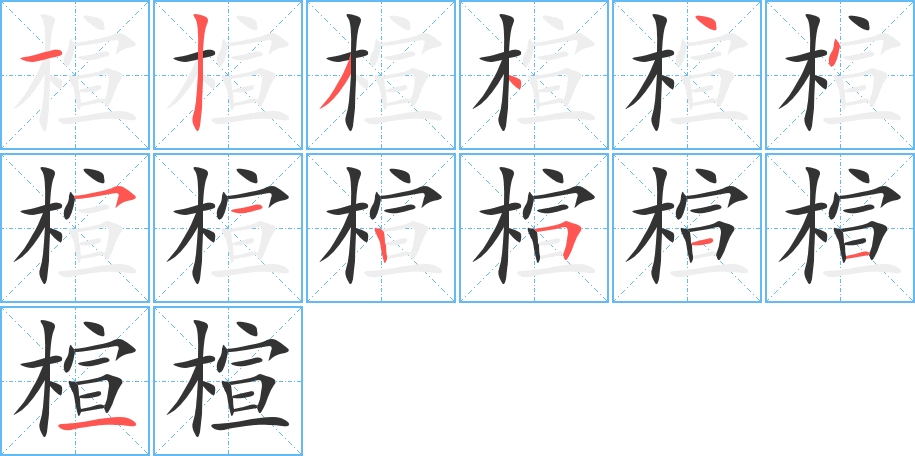 楦字的筆順?lè)植窖菔?></p>
<script src=