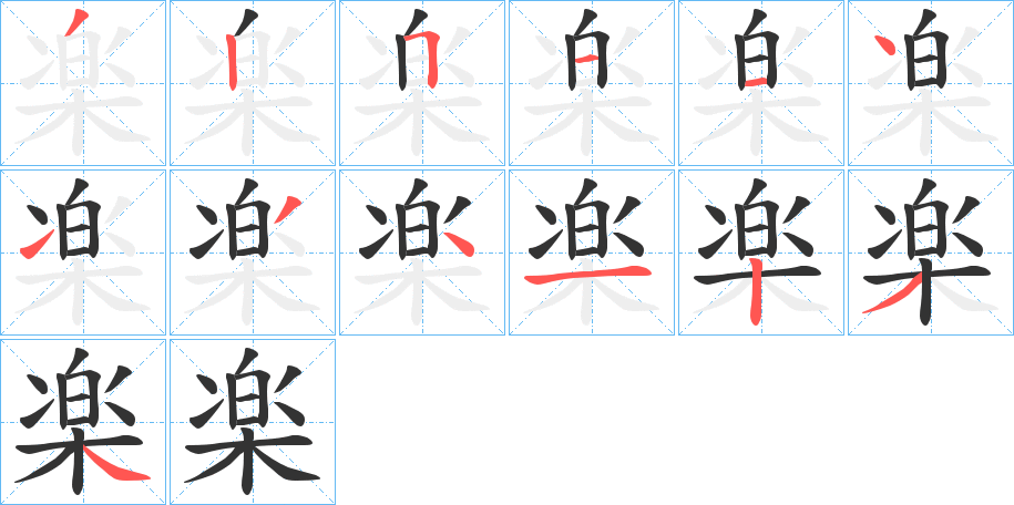 楽字的筆順?lè)植窖菔?></p>
<script src=