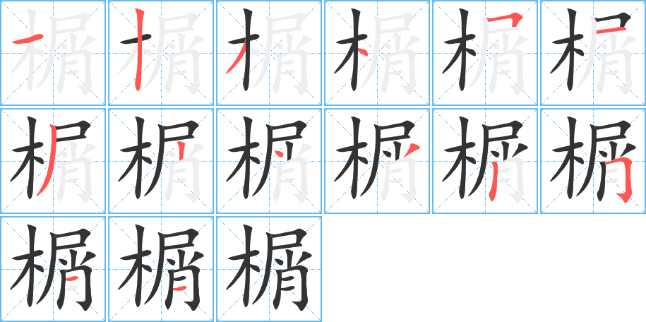 榍字的筆順?lè)植窖菔?></p>
<script src=