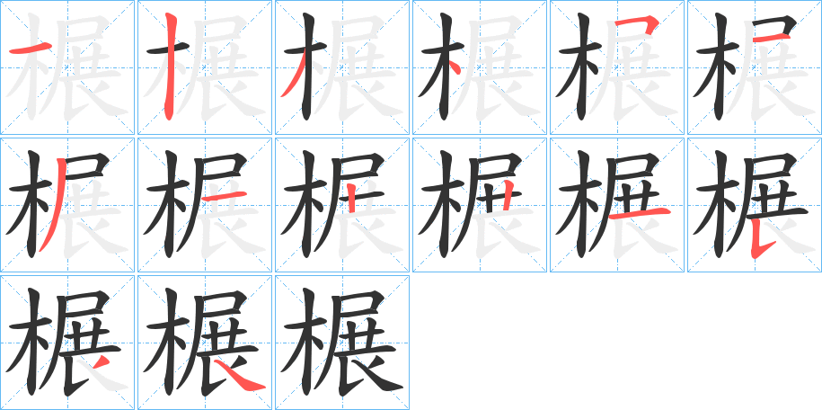 榐字的筆順?lè)植窖菔?></p>
<script src=