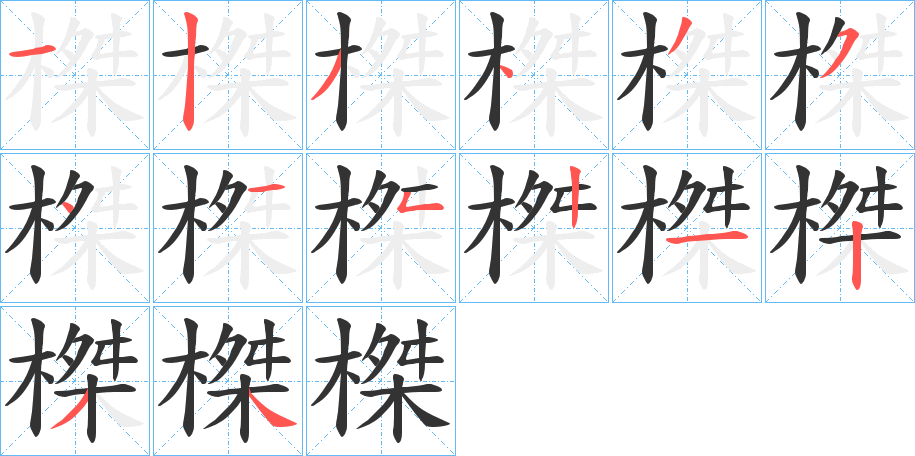 榤字的筆順?lè)植窖菔?></p>
<script src=