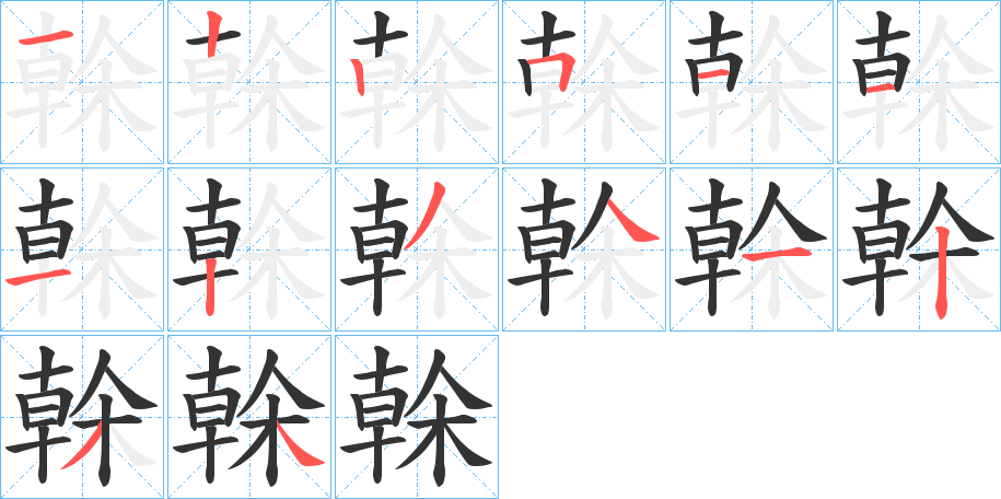 榦字的筆順?lè)植窖菔?></p>
<script src=