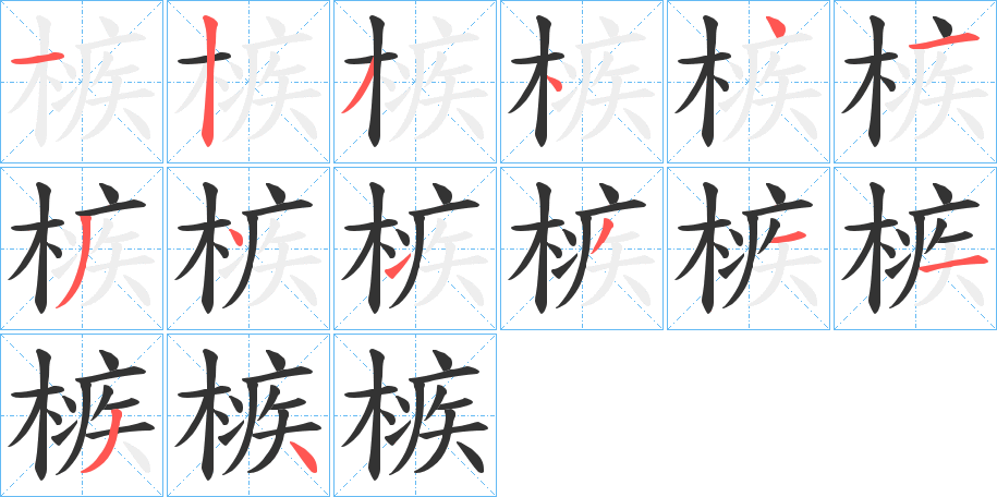槉字的筆順?lè)植窖菔?></p>
<script src=