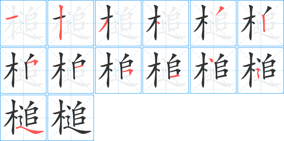 槌字的筆順?lè)植窖菔?></p>
<script src=