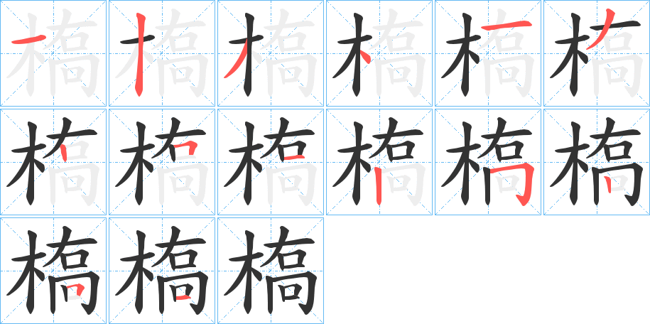 槗字的筆順?lè)植窖菔?></p>
<script src=