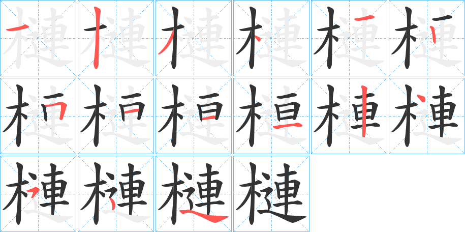 槤字的筆順?lè)植窖菔?></p>
<script src=