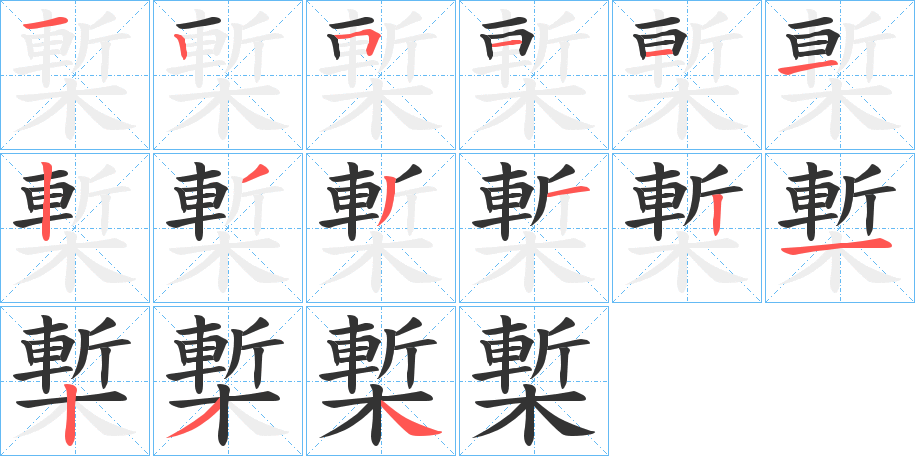 槧字的筆順?lè)植窖菔?></p>
<script src=