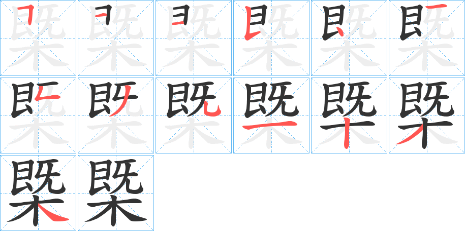 槩字的筆順?lè)植窖菔?></p>
<script src=