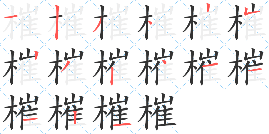 槯字的筆順?lè)植窖菔?></p>
<script src=