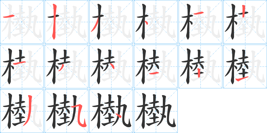 槸字的筆順?lè)植窖菔?></p>
<script src=