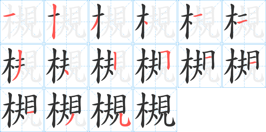 槻字的筆順?lè)植窖菔?></p>
<script src=