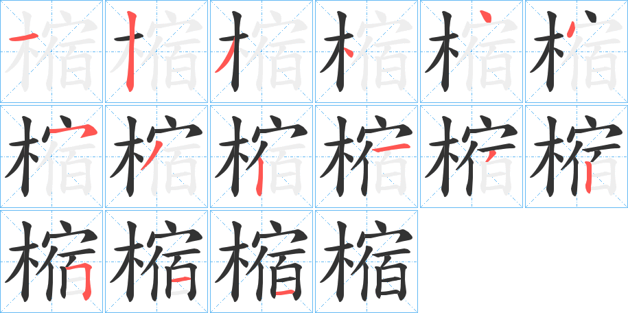 樎字的筆順?lè)植窖菔?></p>
<script src=