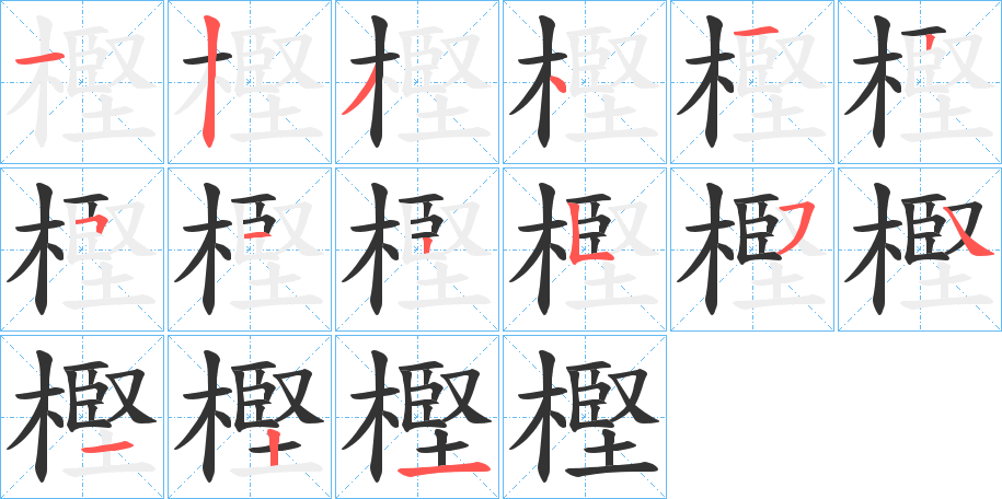 樫字的筆順?lè)植窖菔?></p>
<script src=