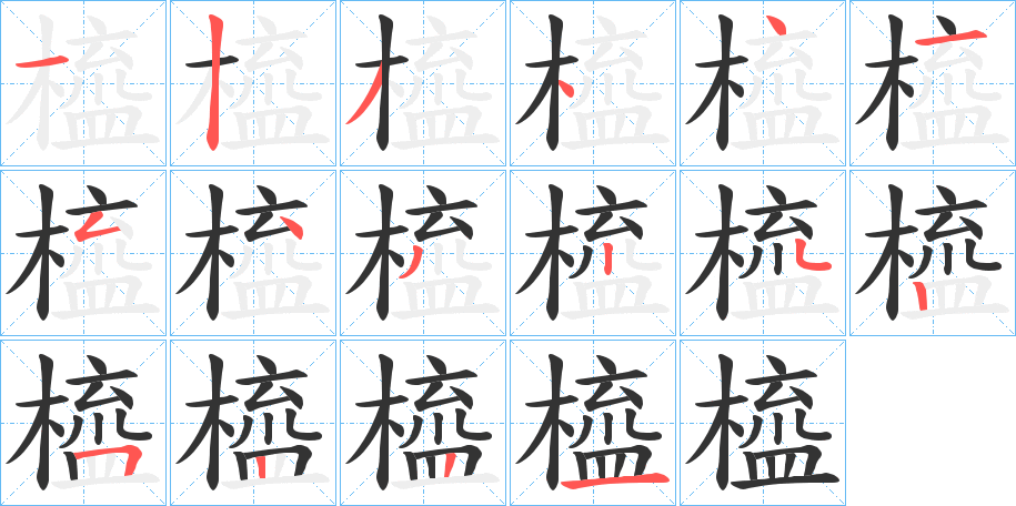 橀字的筆順?lè)植窖菔?></p>
<script src=