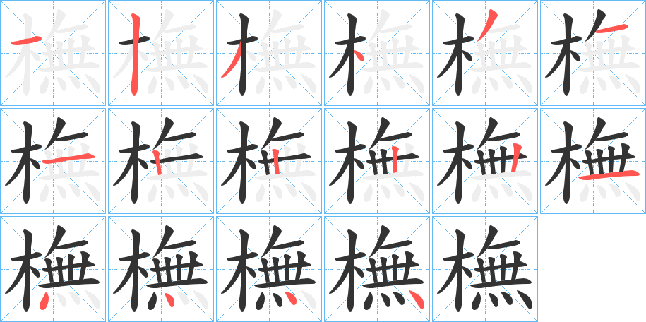 橅字的筆順?lè)植窖菔?></p>
<script src=