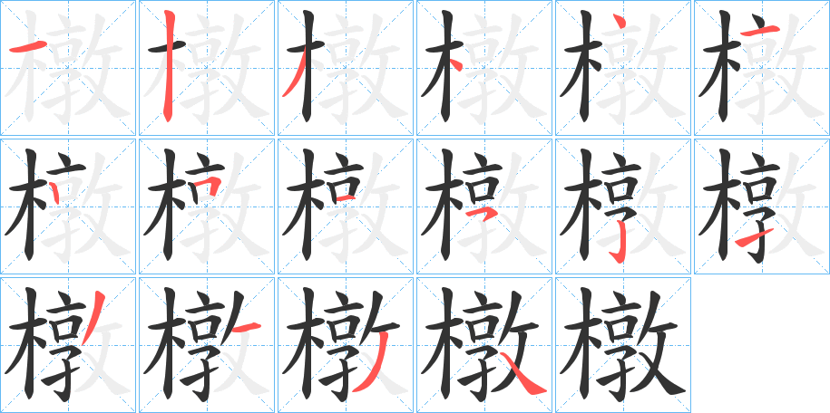 橔字的筆順?lè)植窖菔?></p>
<script src=