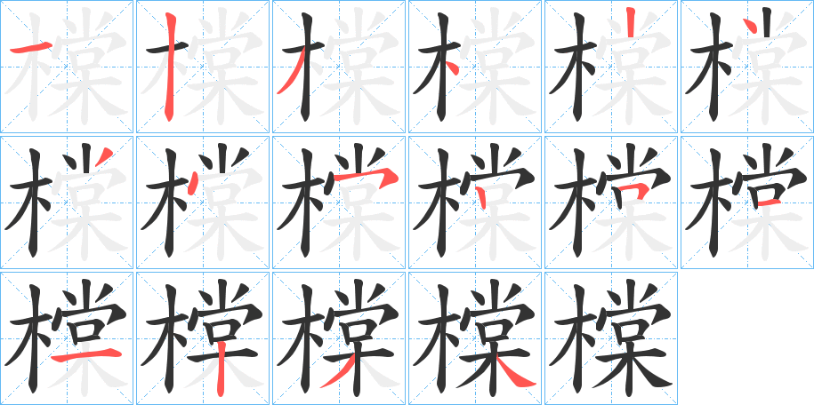 橖字的筆順?lè)植窖菔?></p>
<script src=