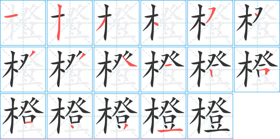 橙字的筆順?lè)植窖菔?></p>
<script src=