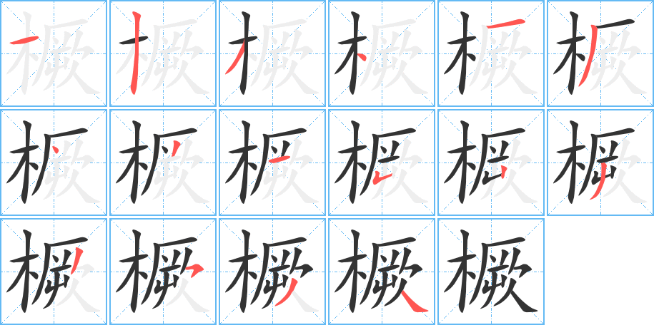 橛字的筆順?lè)植窖菔?></p>
<script src=